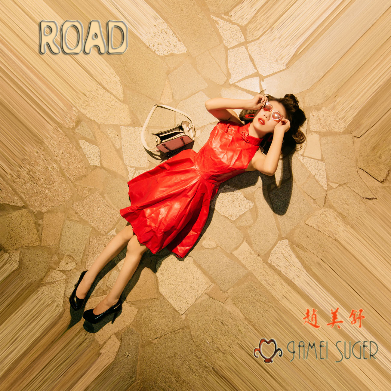 路（road）