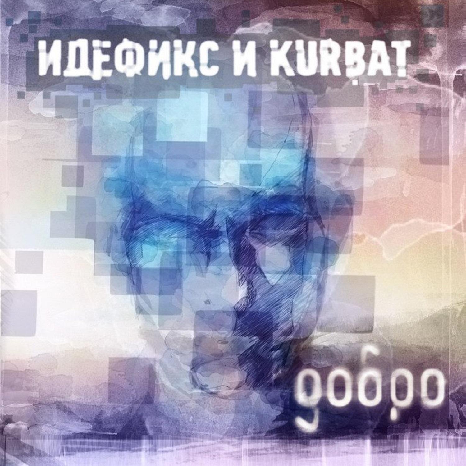 Добро