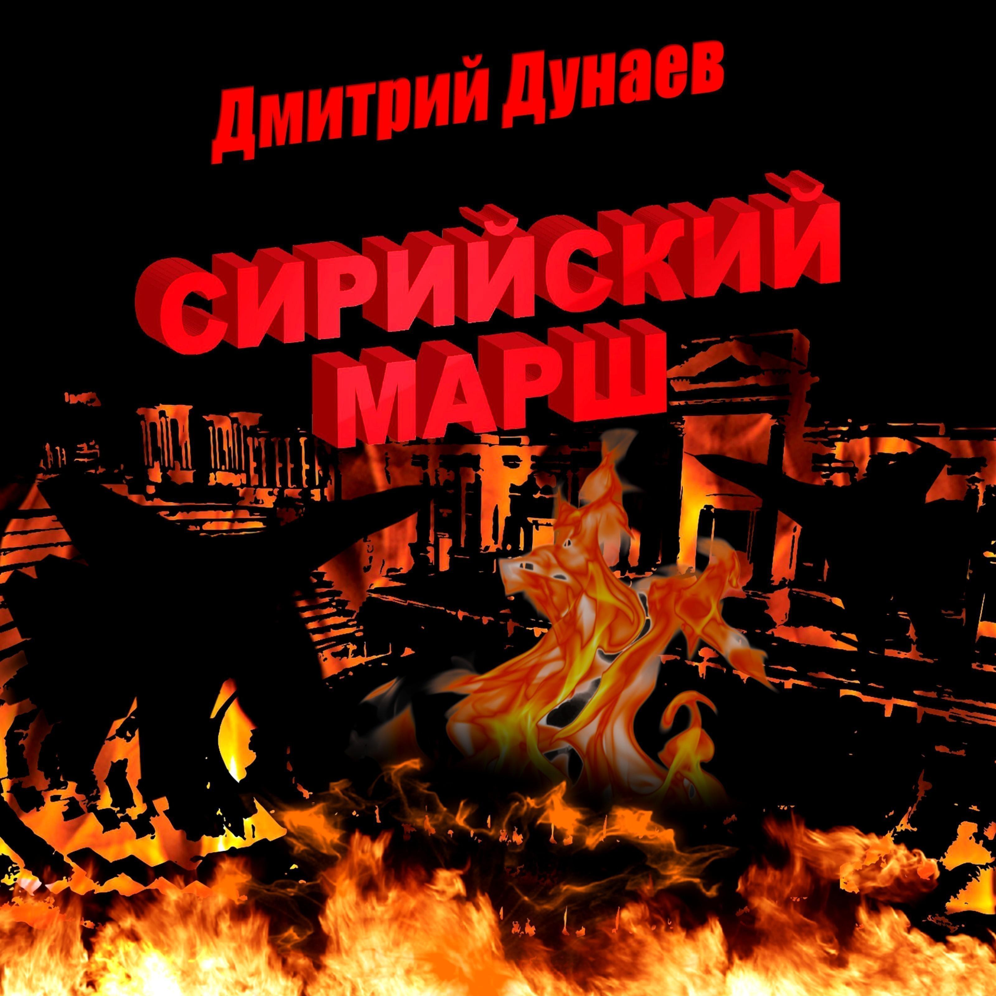 Сирийский марш