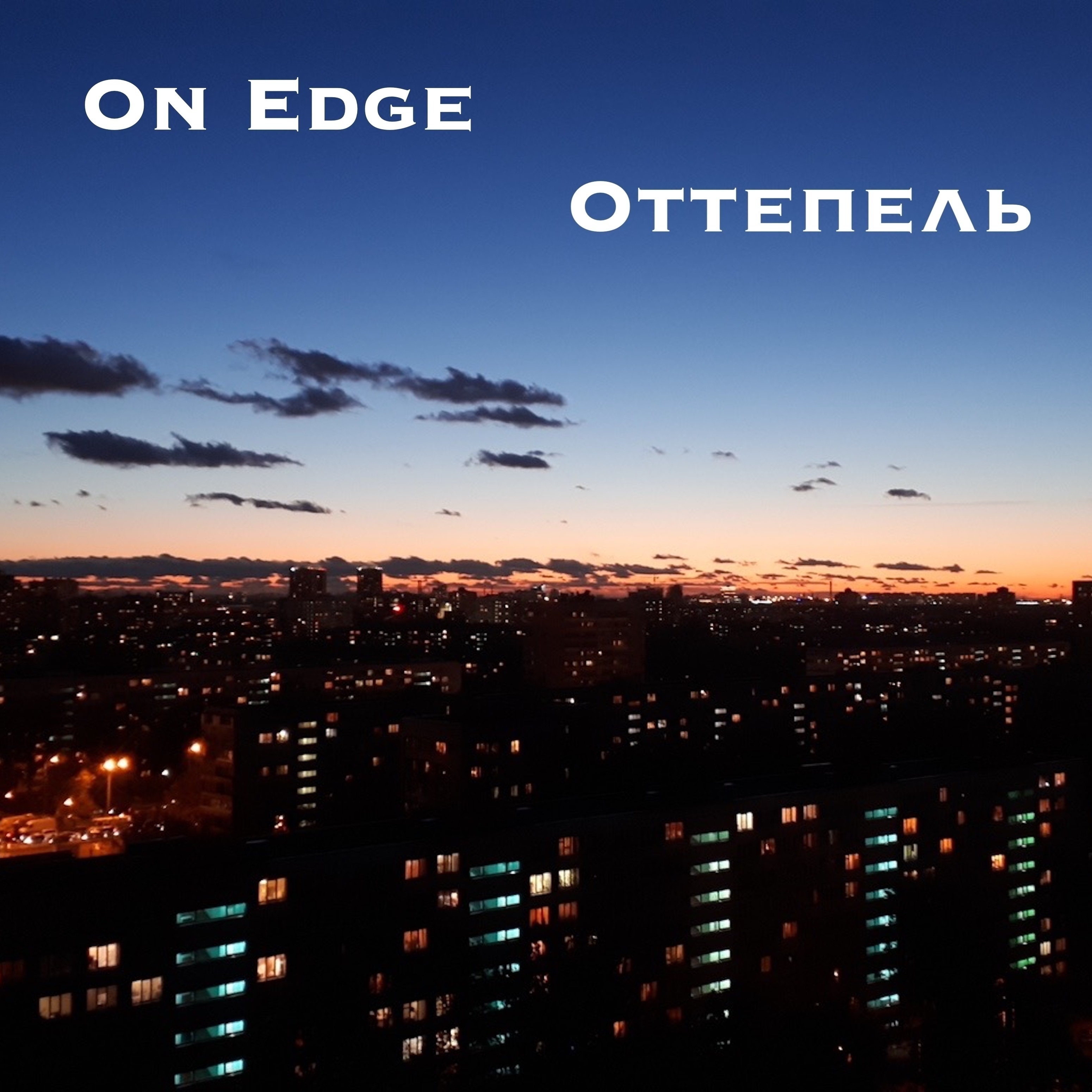 Оттепель