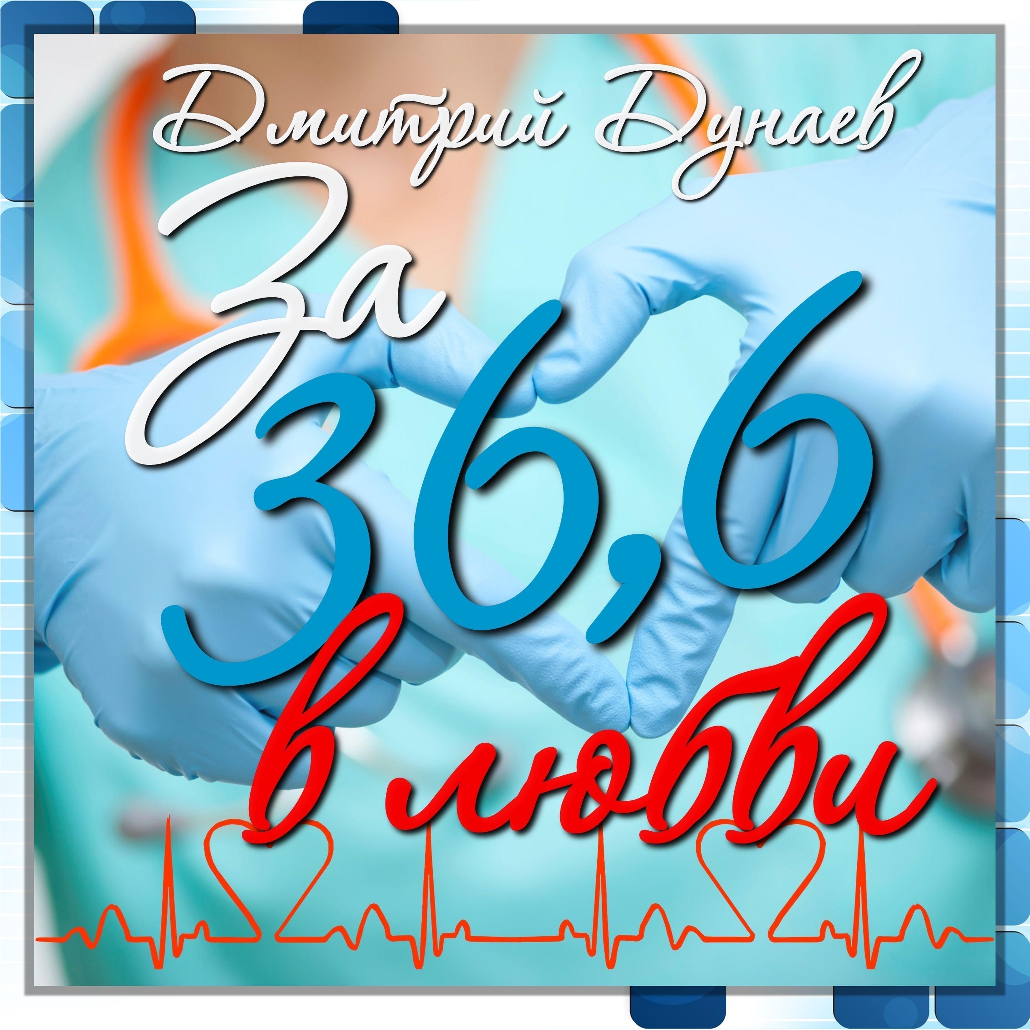 За 36,6 в любви