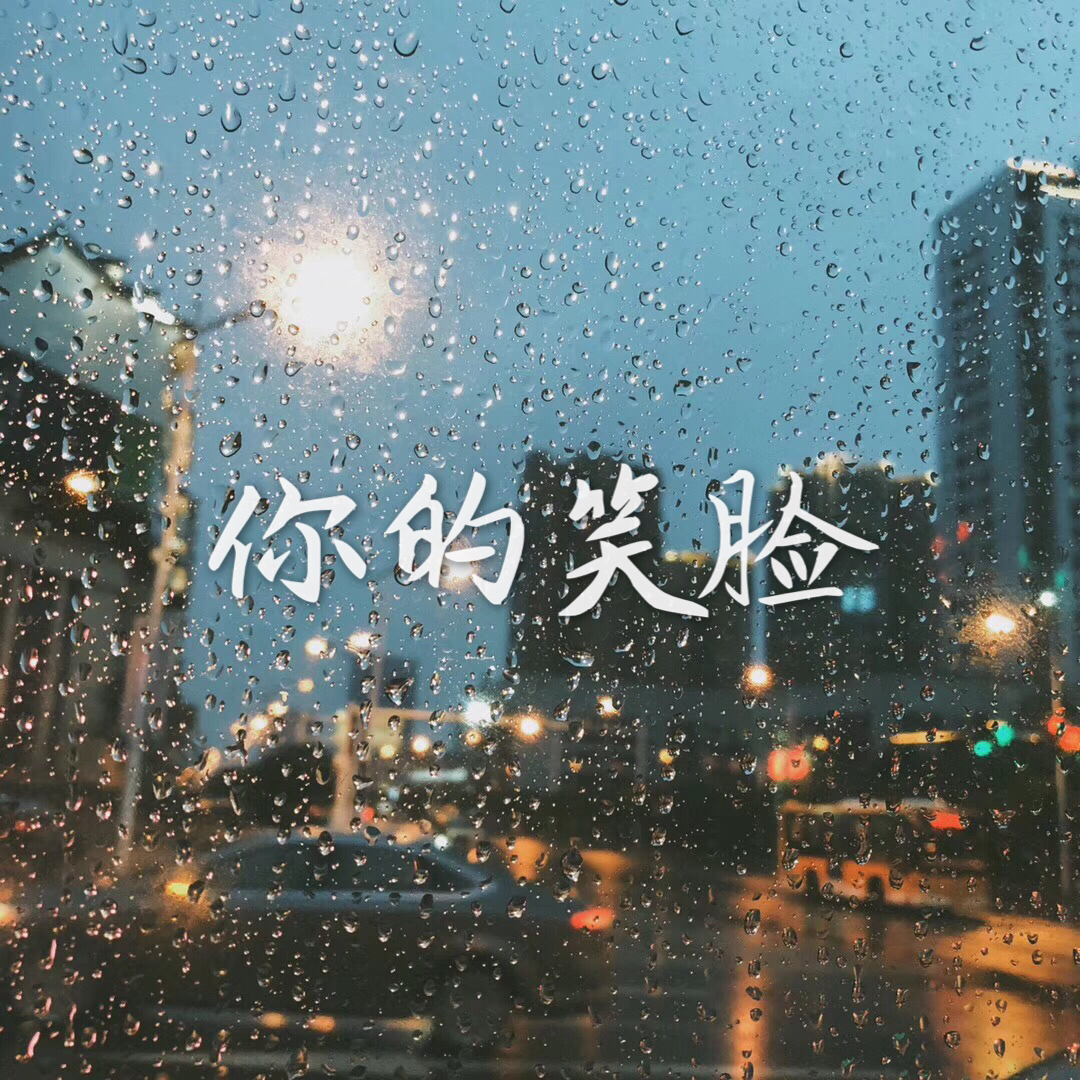 《你的笑脸》