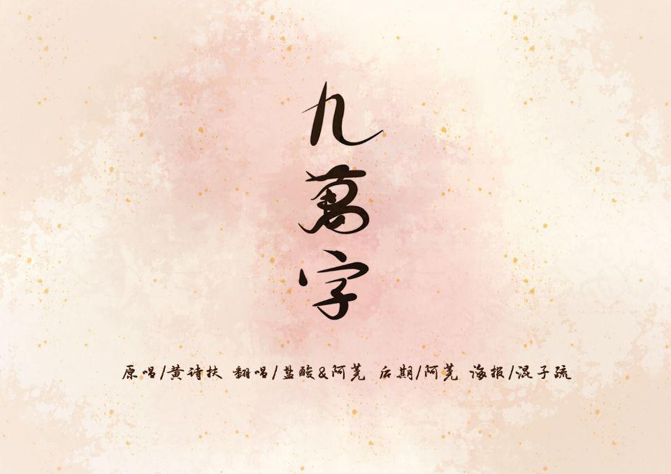 九万字——“那些荒唐传闻，化名称为青春”