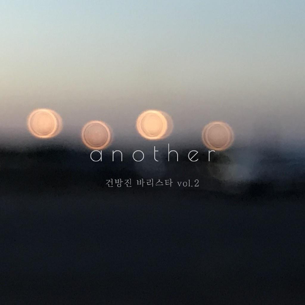 건방진바리스타 Vol. 2 - Another