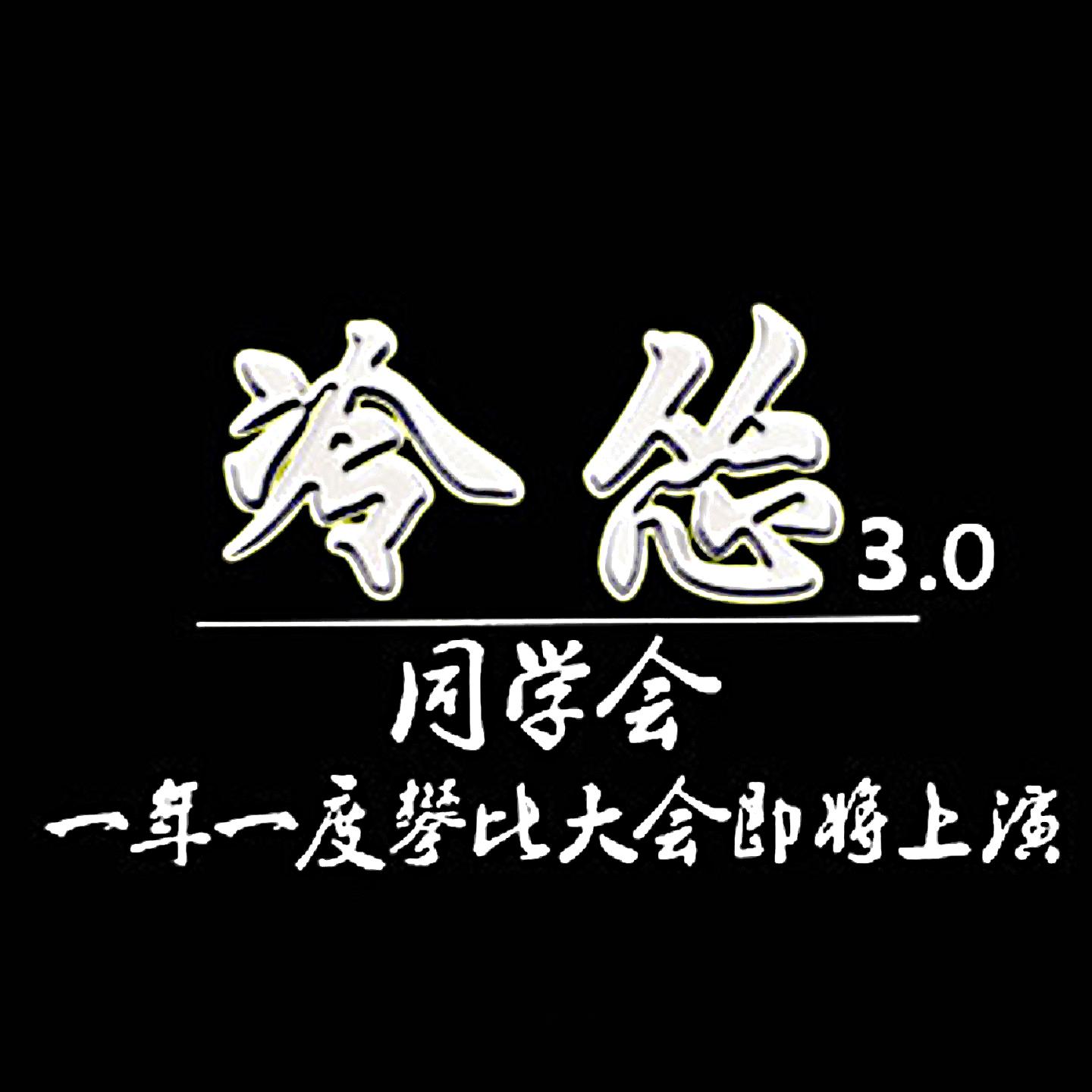 冷怂3.0同学会