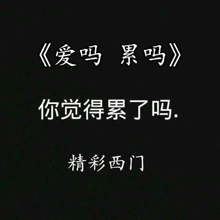 爱吗？累吗？