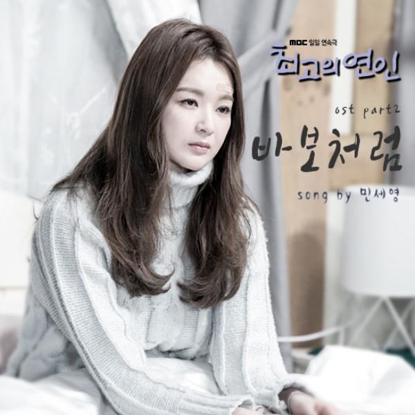 최고의 연인 OST Part.2