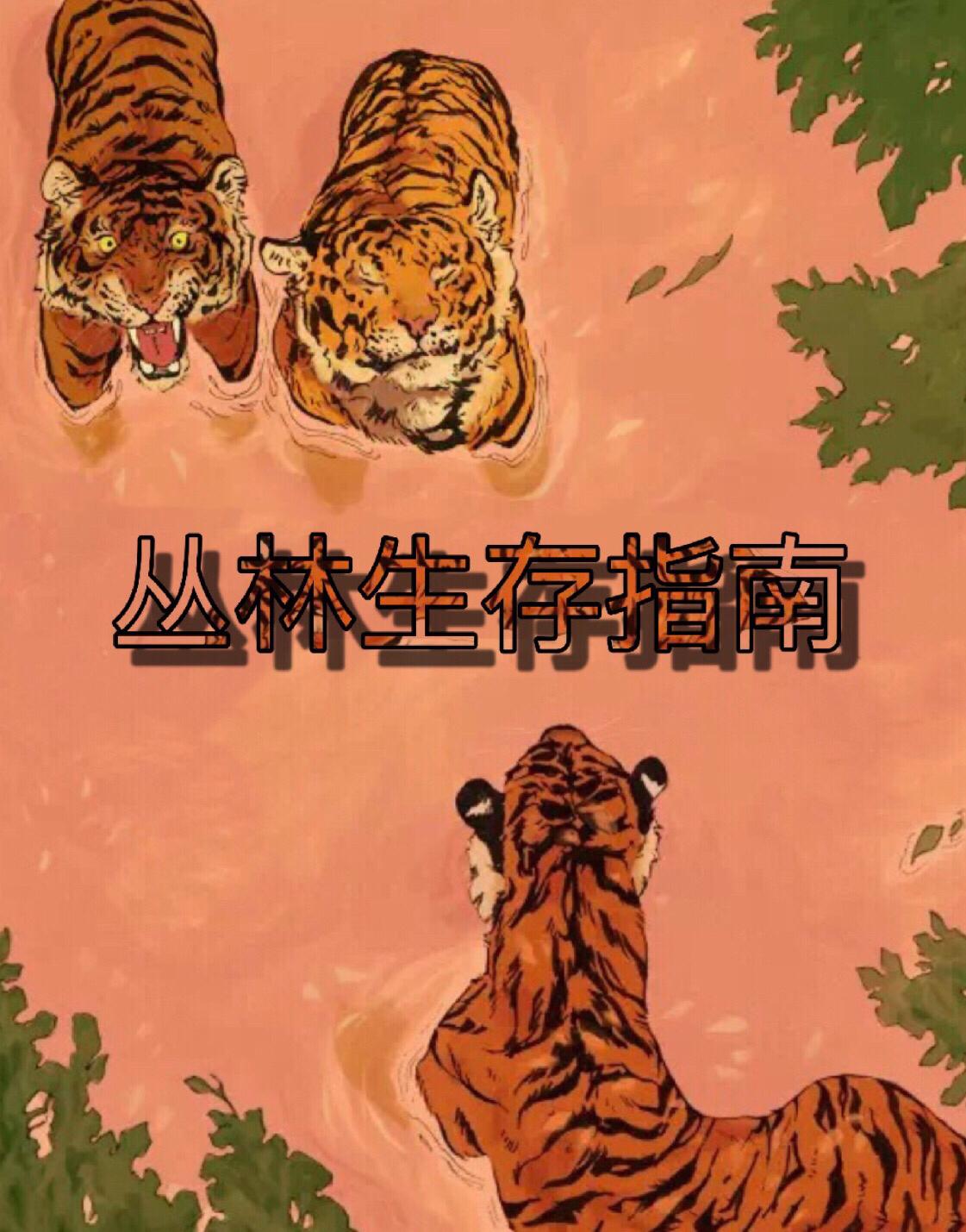 《丛林生存指南》