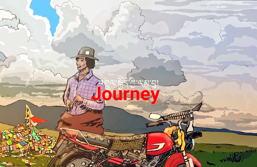 Journeyའགྲུལ་སྐྱོད་ཀྱི་ལམ་བུ།