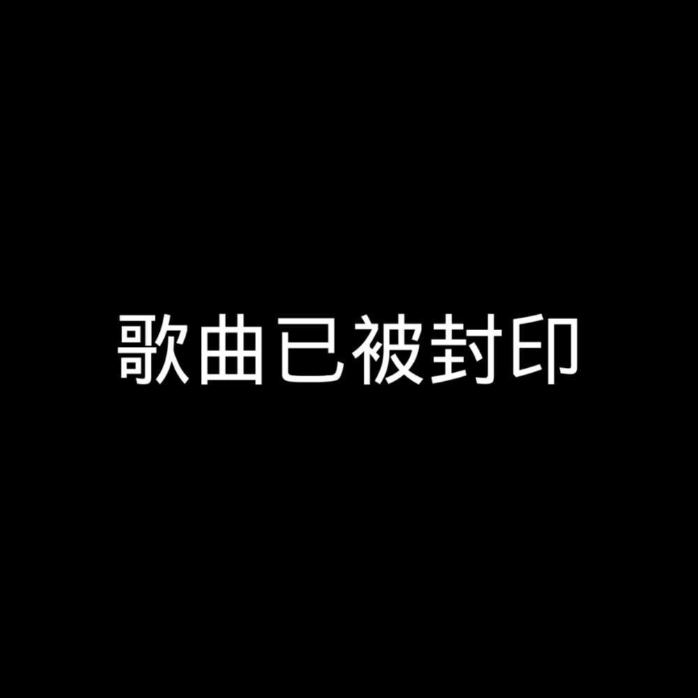 此专辑已被封印