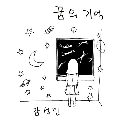 꿈의 기억