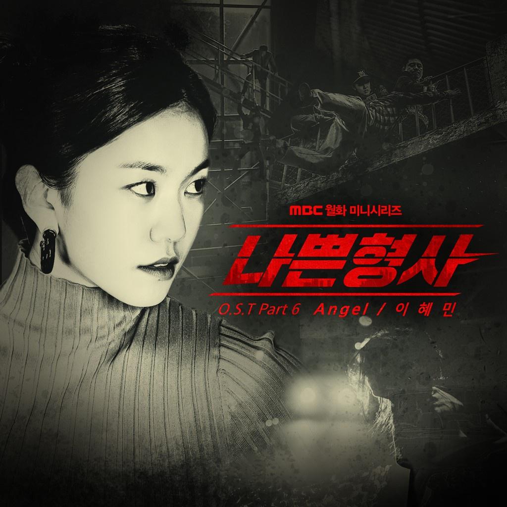 나쁜 형사 OST Part 6