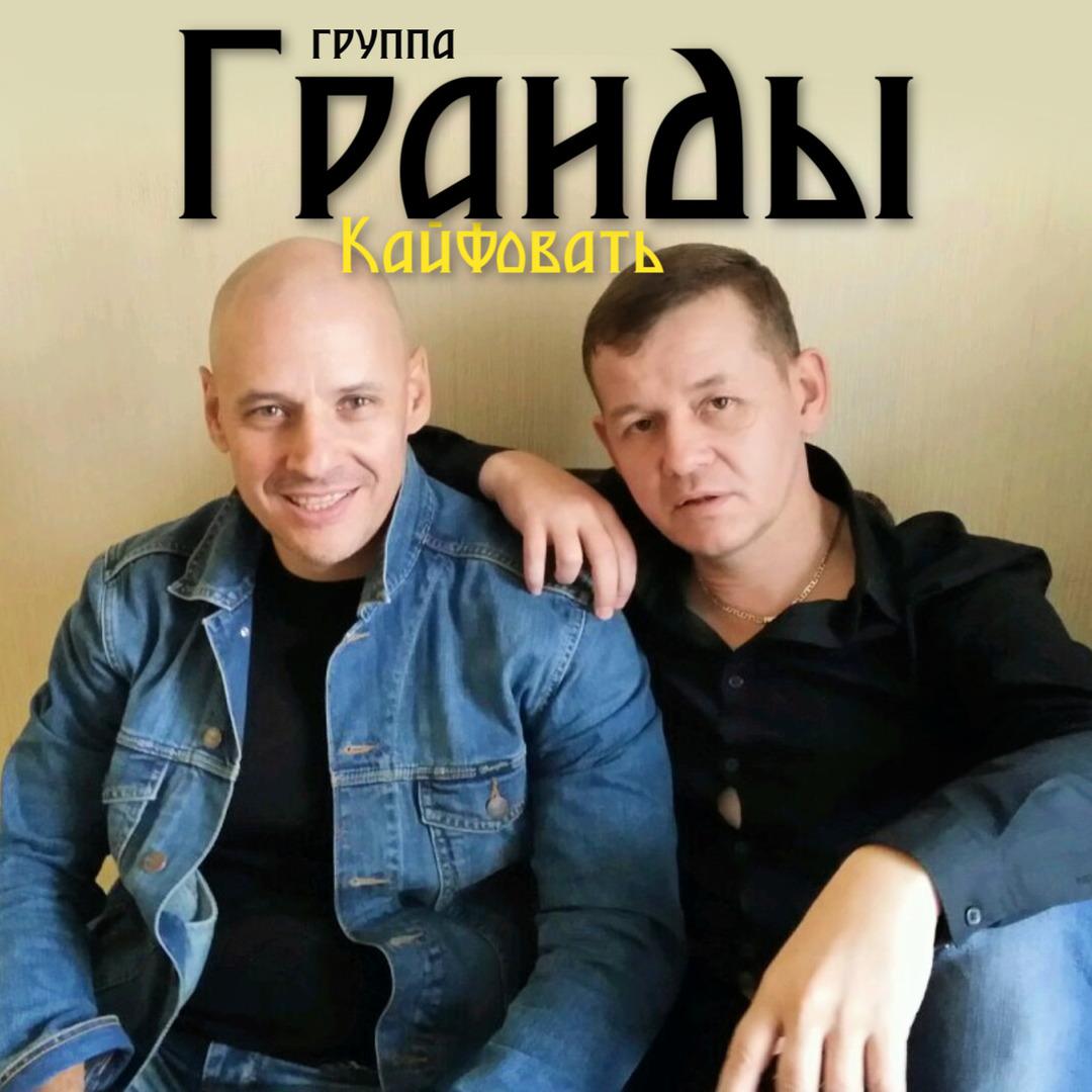 Кайфовать