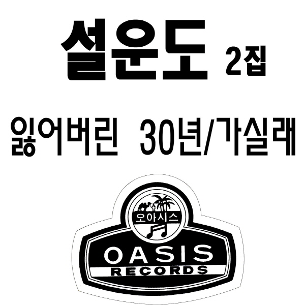 설운도 2집(잃어버린 30년/가실래)