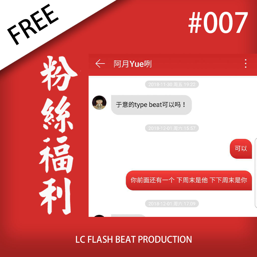 「FREE」#007 - 粉丝福利