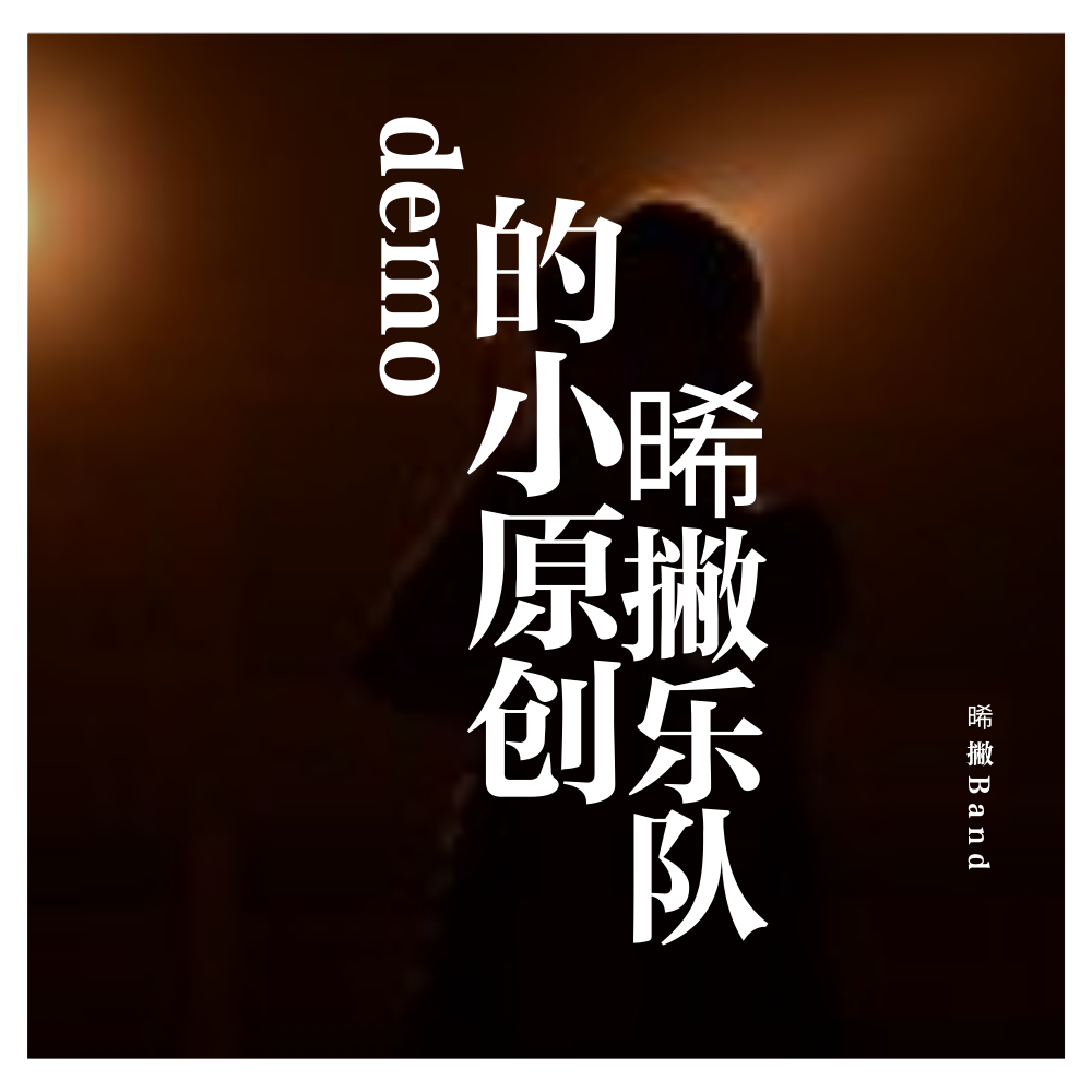 晞撇乐队的灵感demo