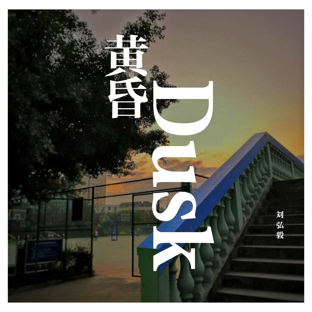 Dusk 黄昏