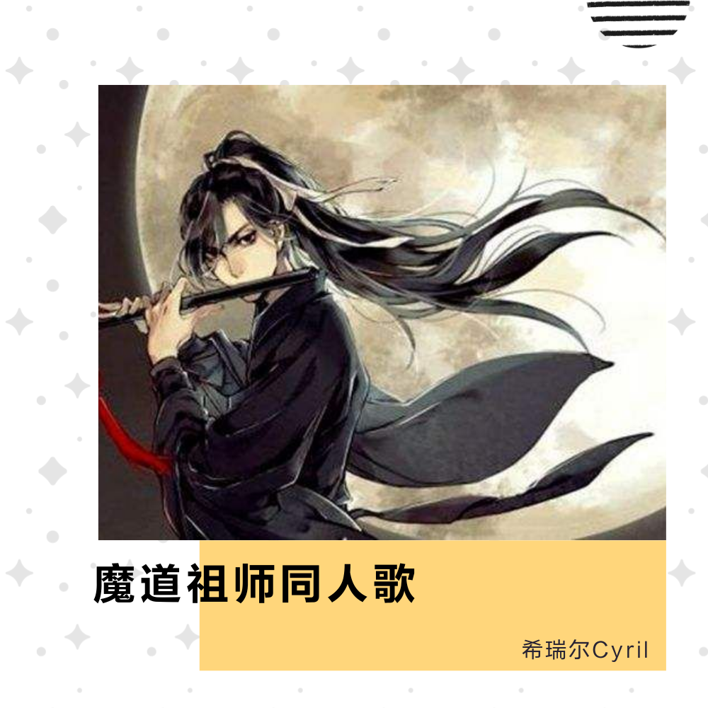 魔道祖师同人歌