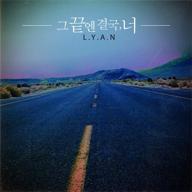 그 끝엔 결국, 너