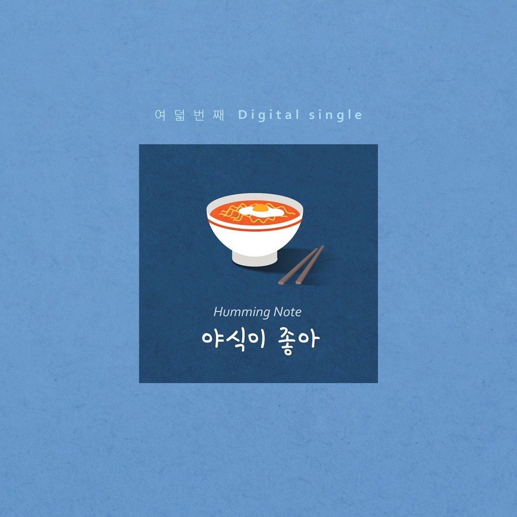 야식이 좋아