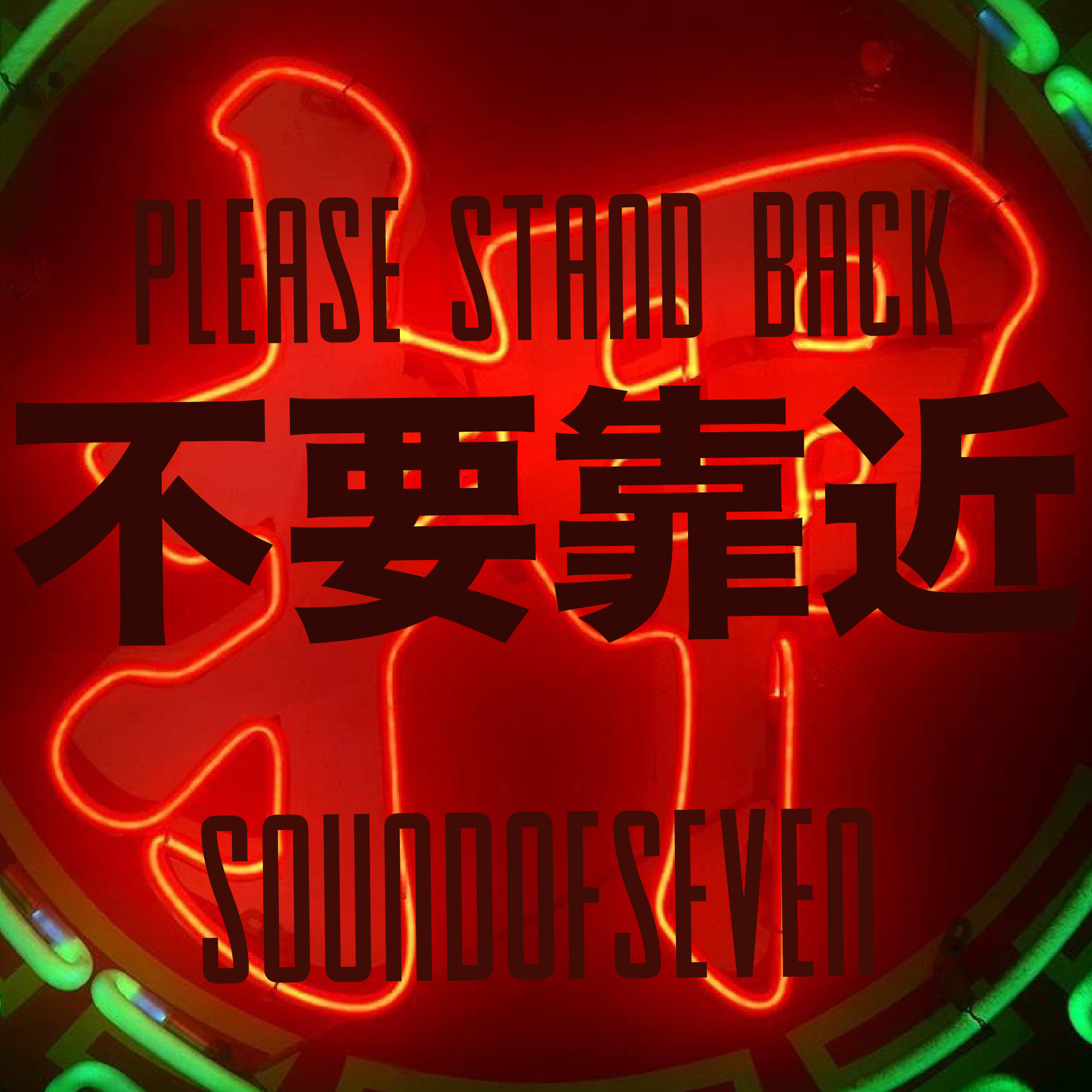 Please Stand Back 不要靠近