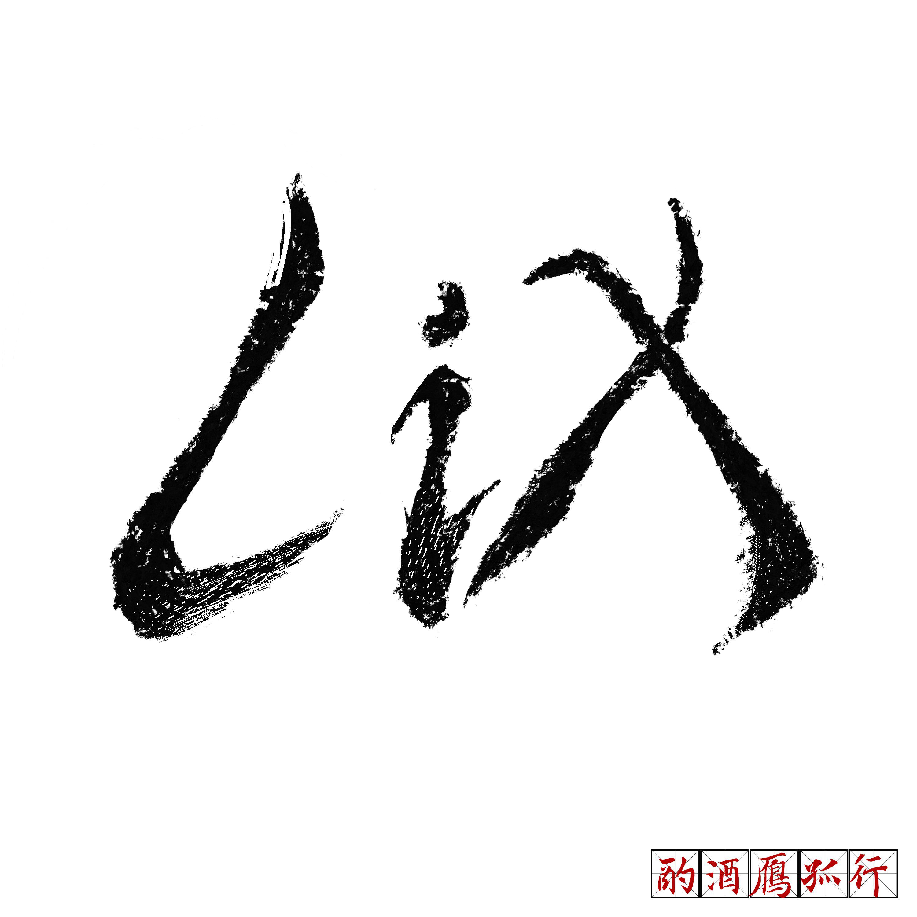 Lix -暴躁