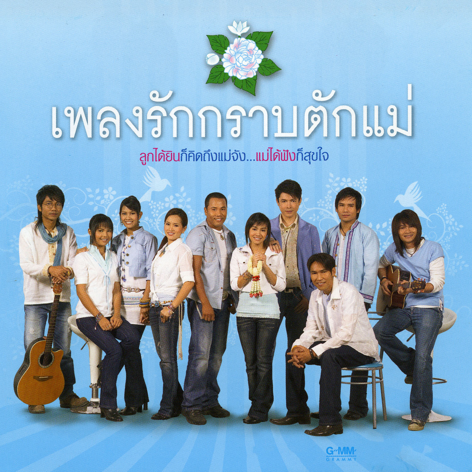 เพลงรักกราบตักแม่