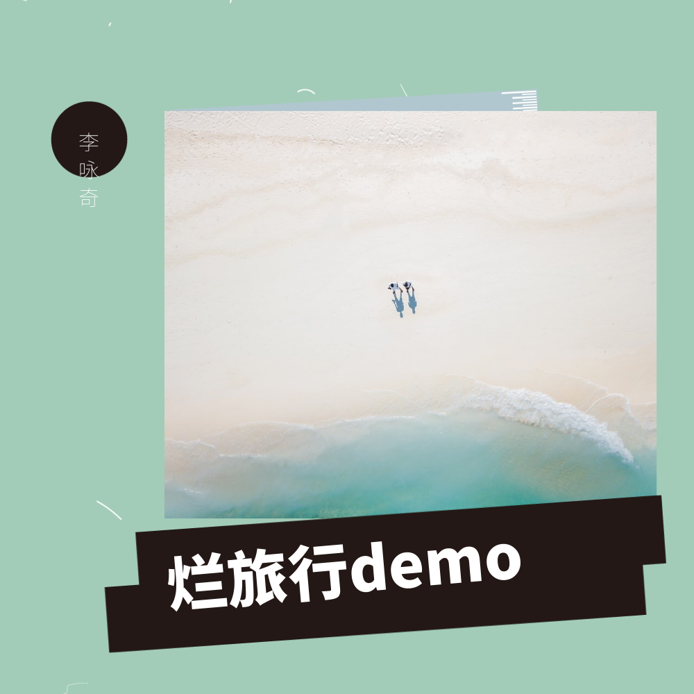 烂旅行demo