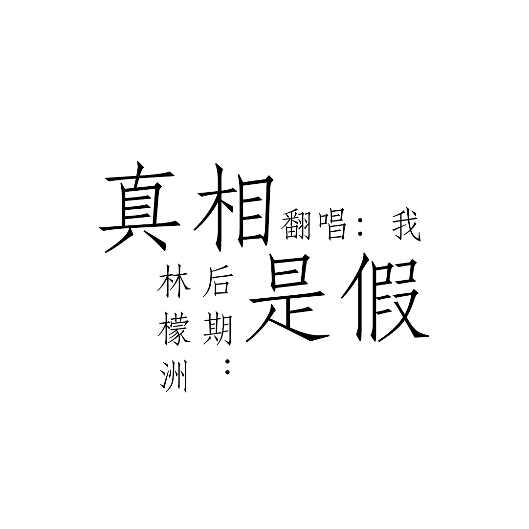 真相是假