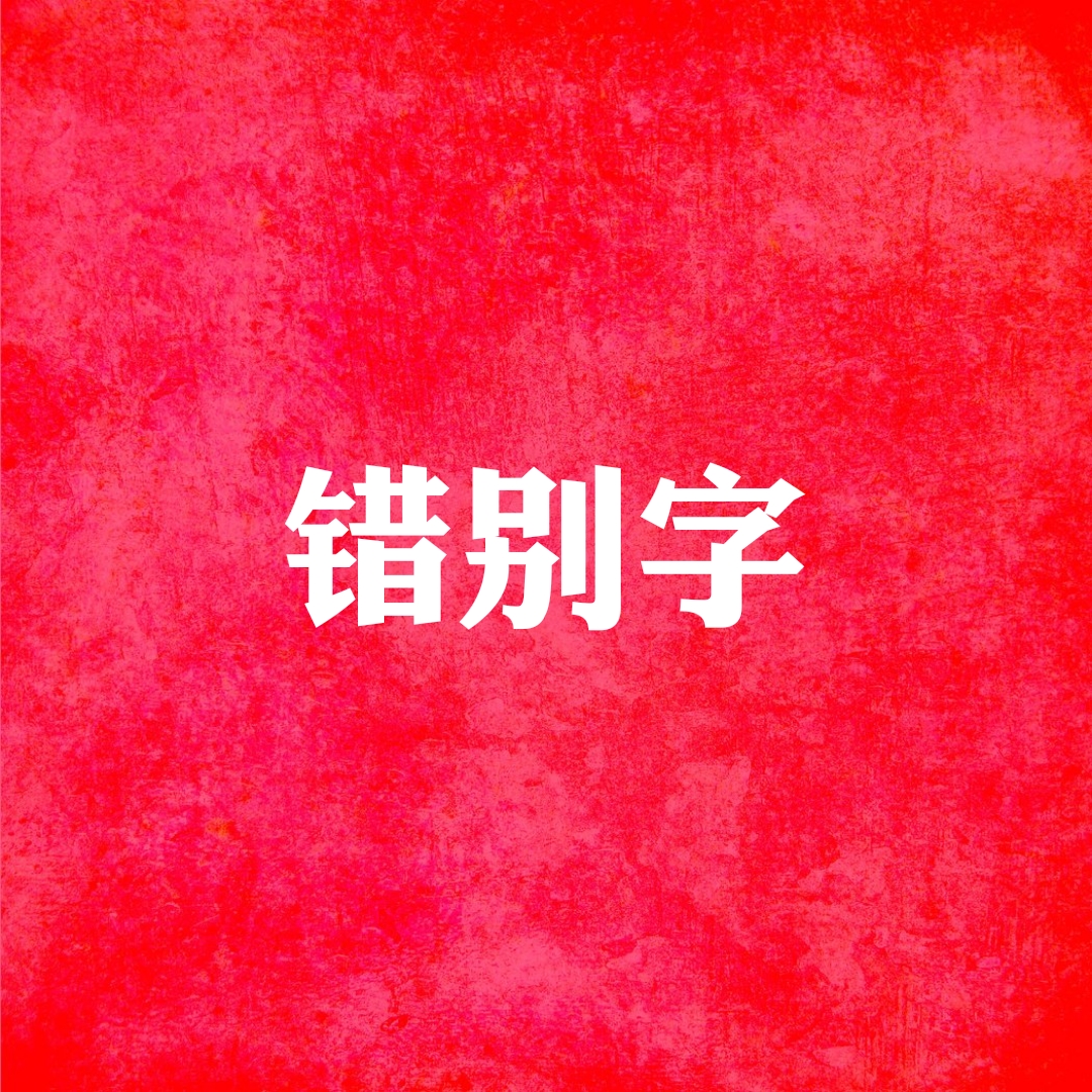 错别字