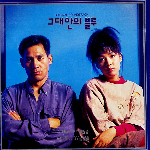 김현철(영화 그대안의 블루 OST)