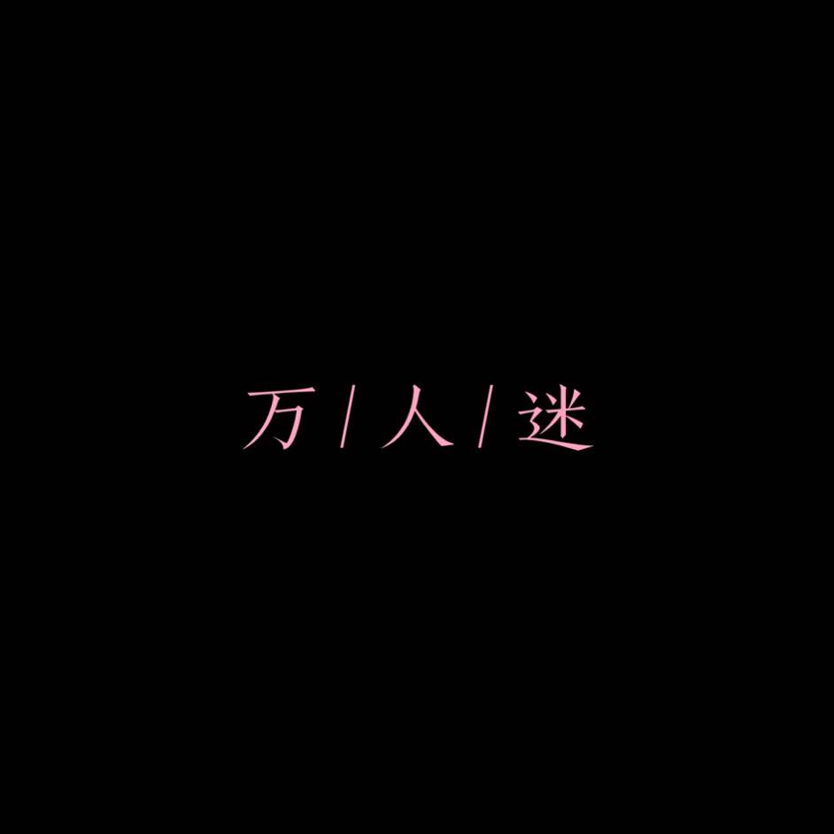 万 人 迷 DEMO