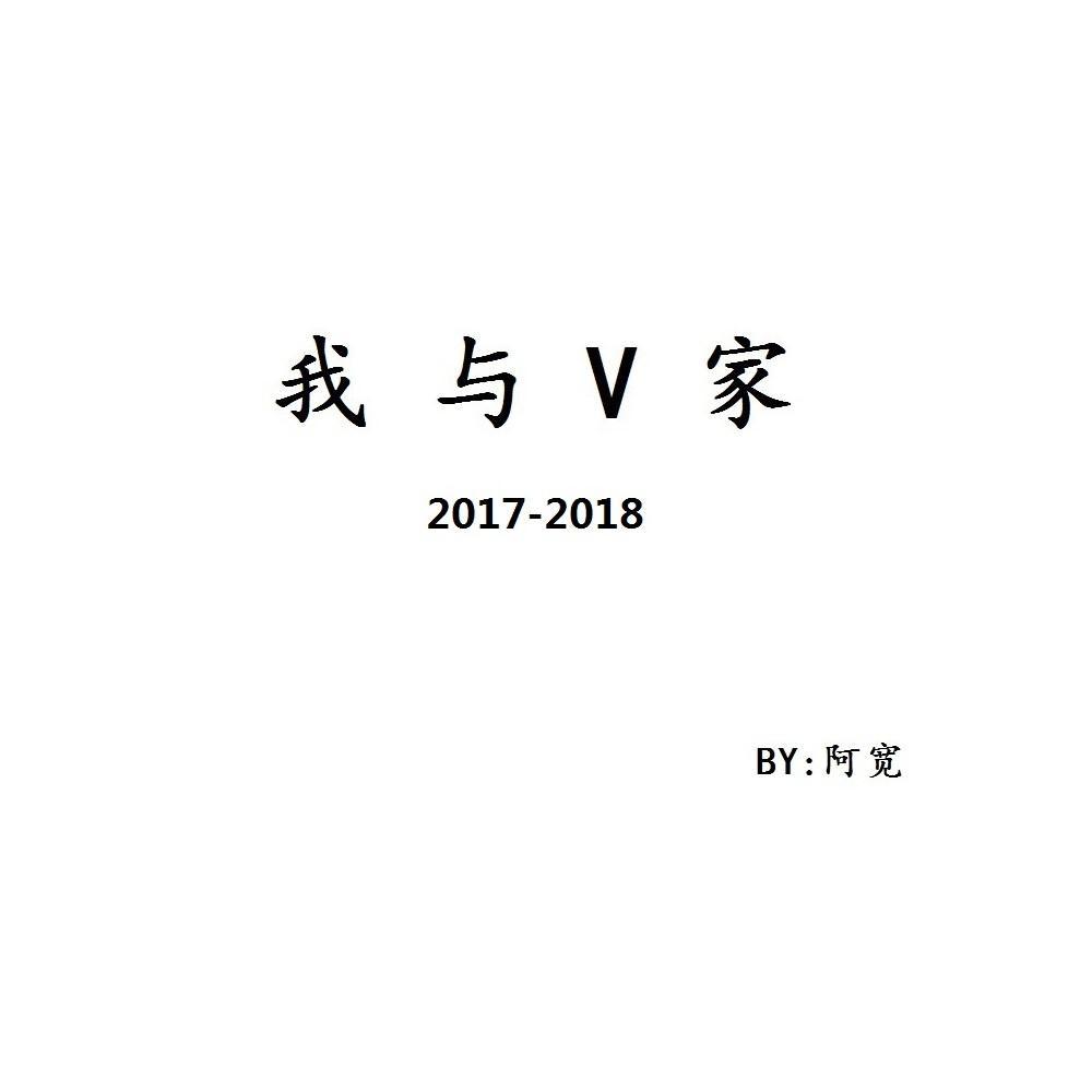 我与V家2017-2018