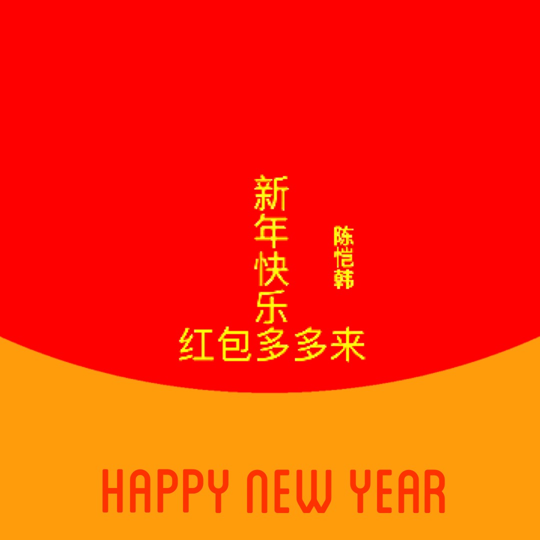 新年快乐红包多多来