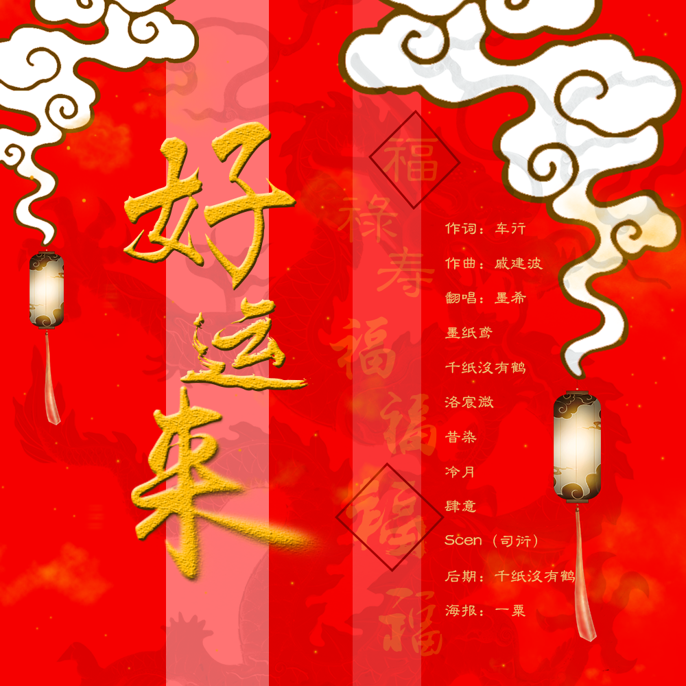 好运来【新年快乐！】