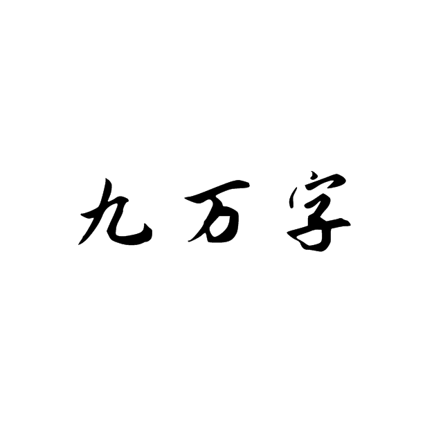 九万字