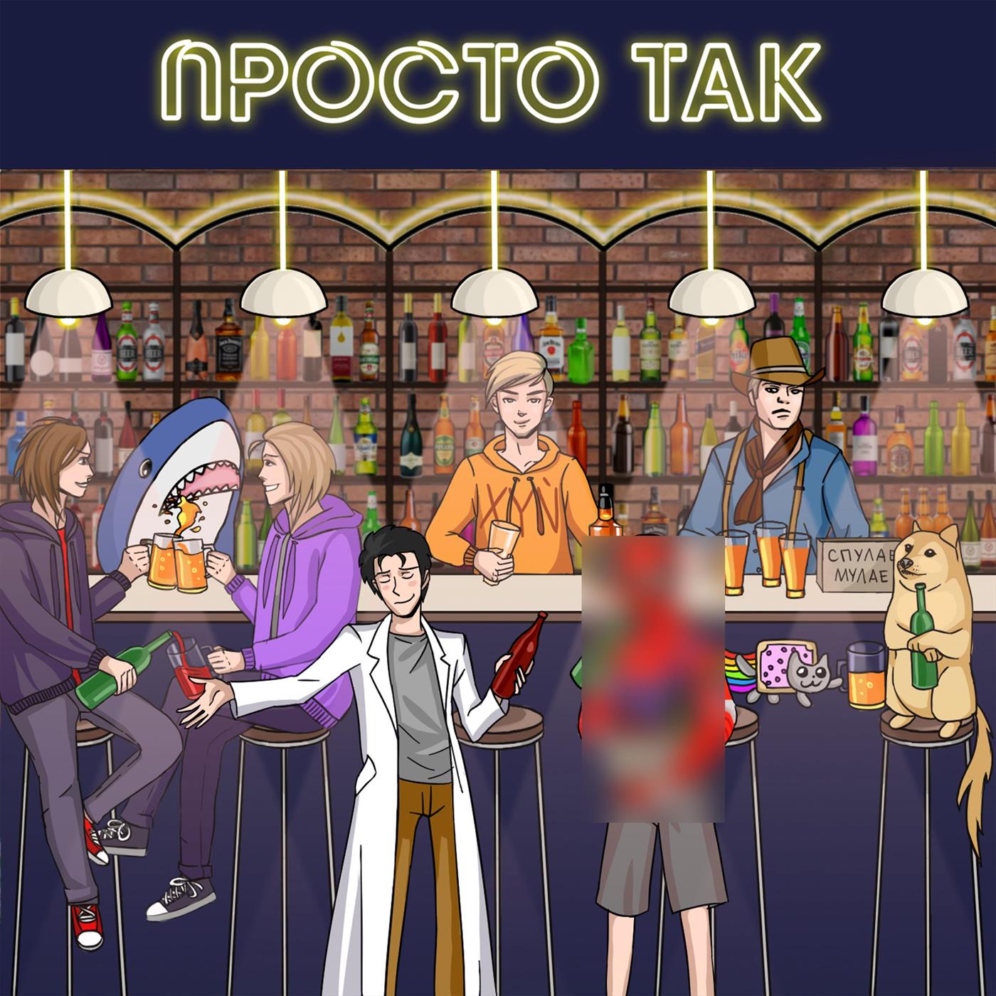 Просто так