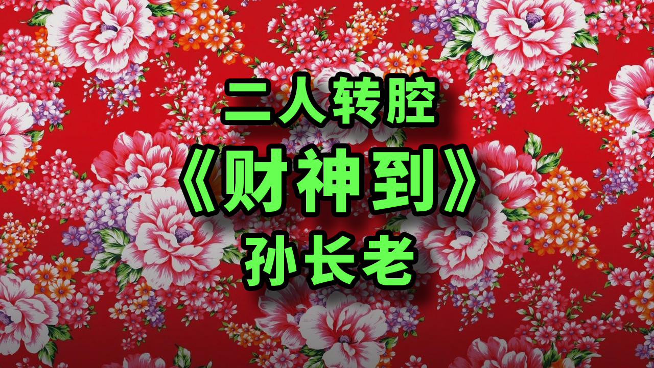 二人转唱腔的《财神到》