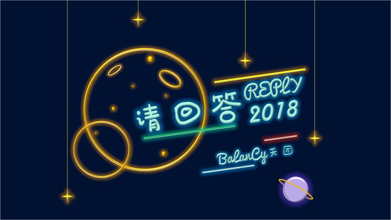 请回答2018【原创】