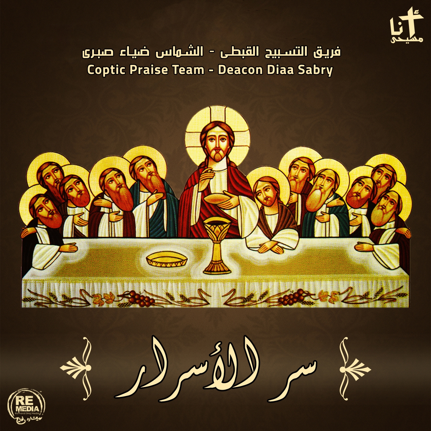 Ser Al Asrar (Coptic Mass Hymns)