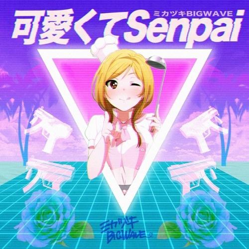 可愛くてSenpai