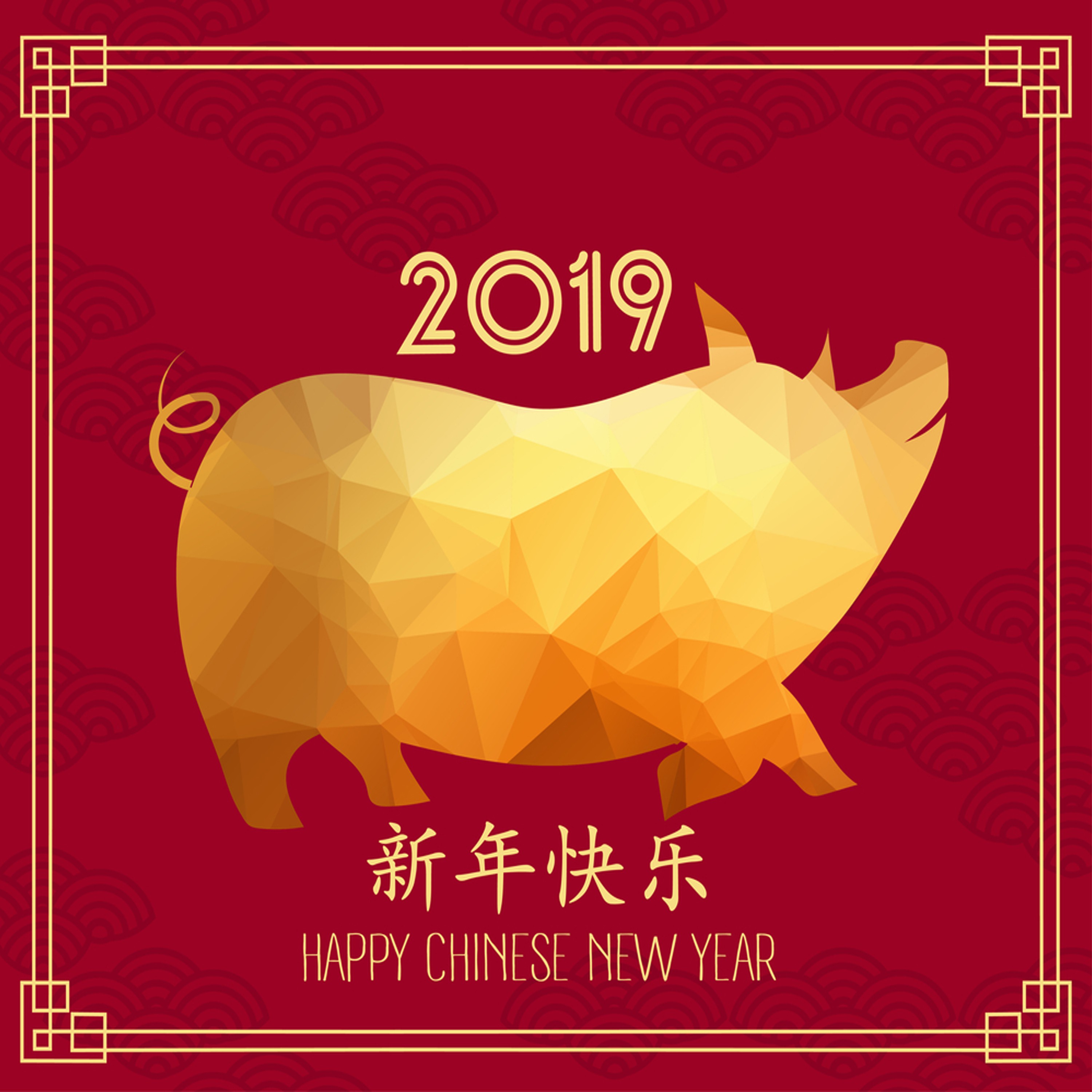 新年快乐 新年快樂