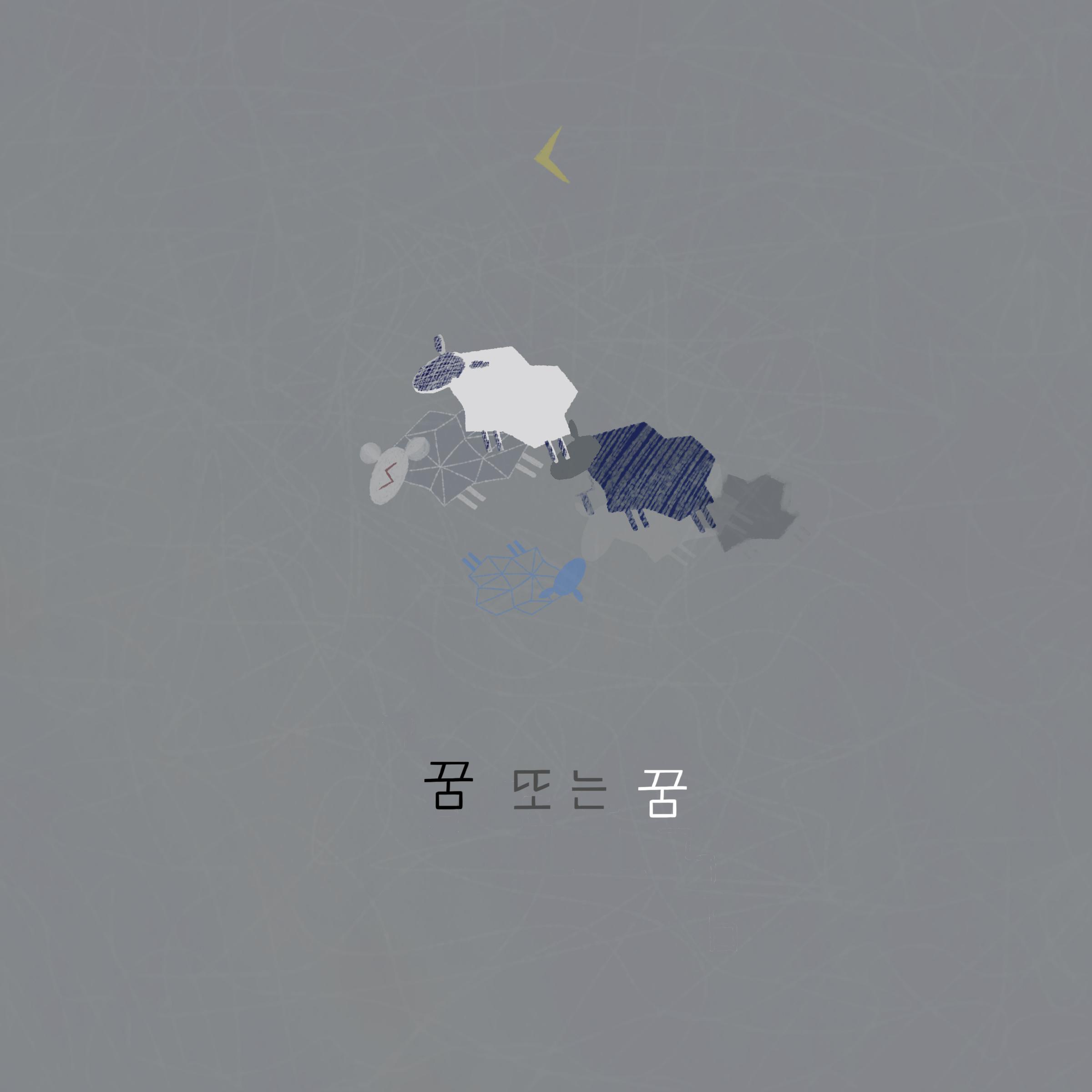 꿈 또는 꿈