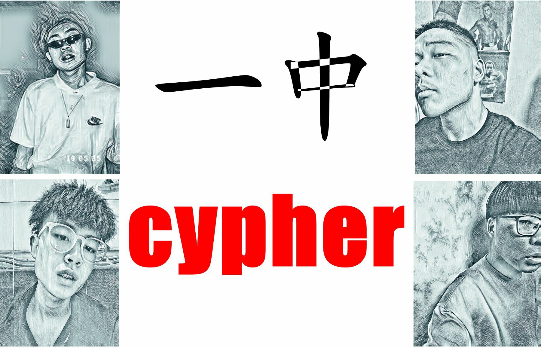 一中cypher