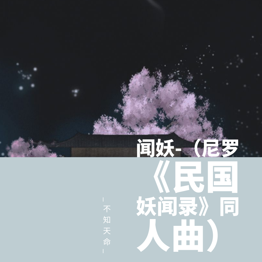 闻妖-（尼罗《民国妖闻录》同人曲）