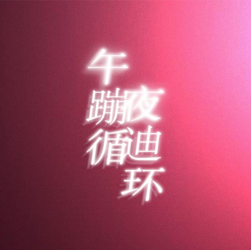 --午 夜 蹦 迪 循 环--