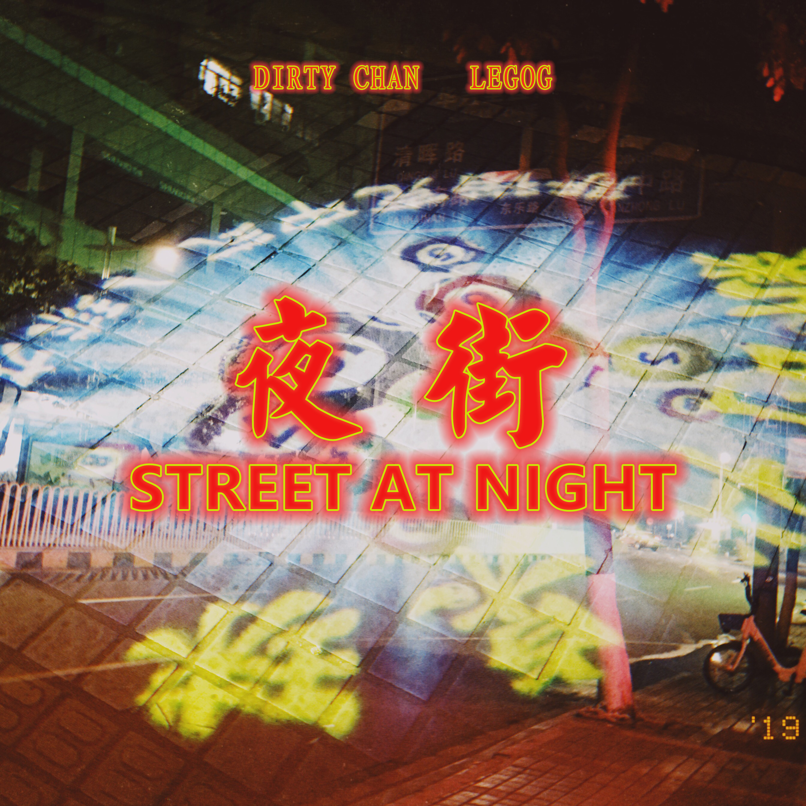 夜街