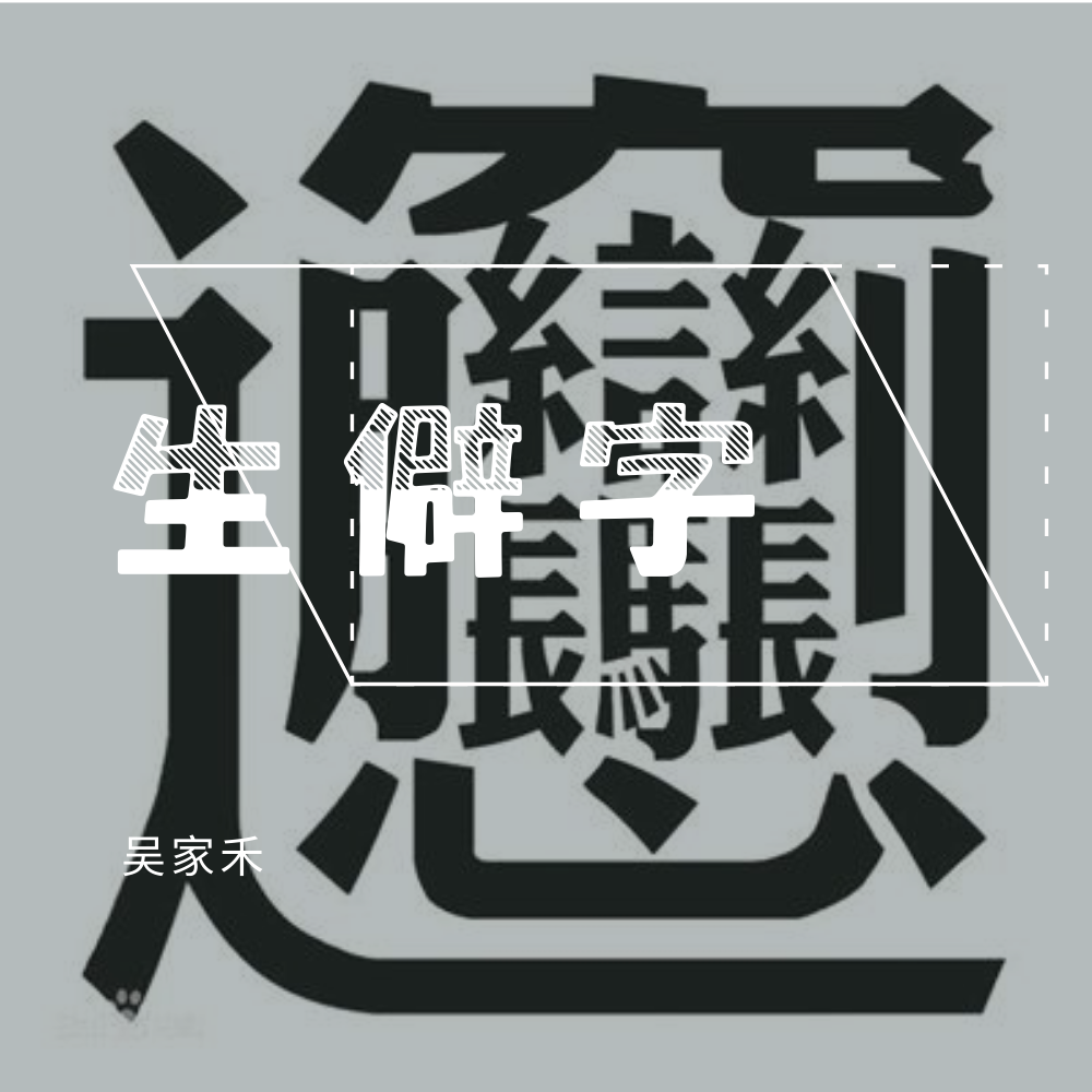 生僻字