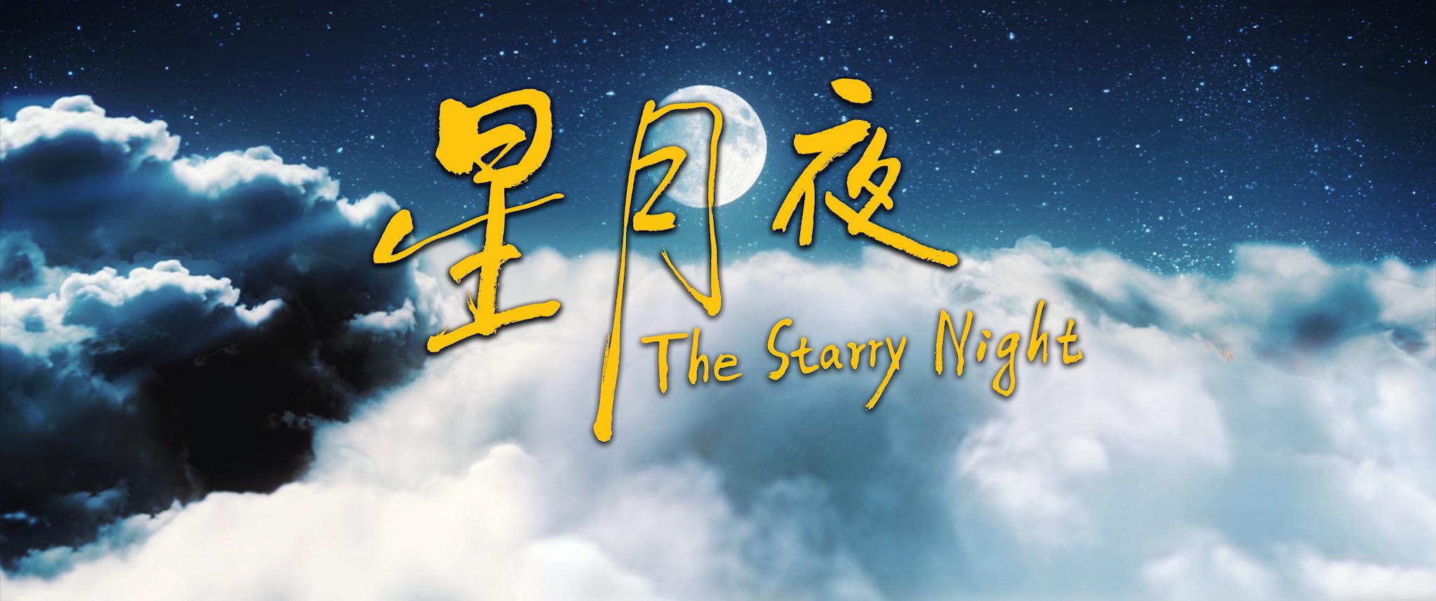 《星月夜》原声配乐