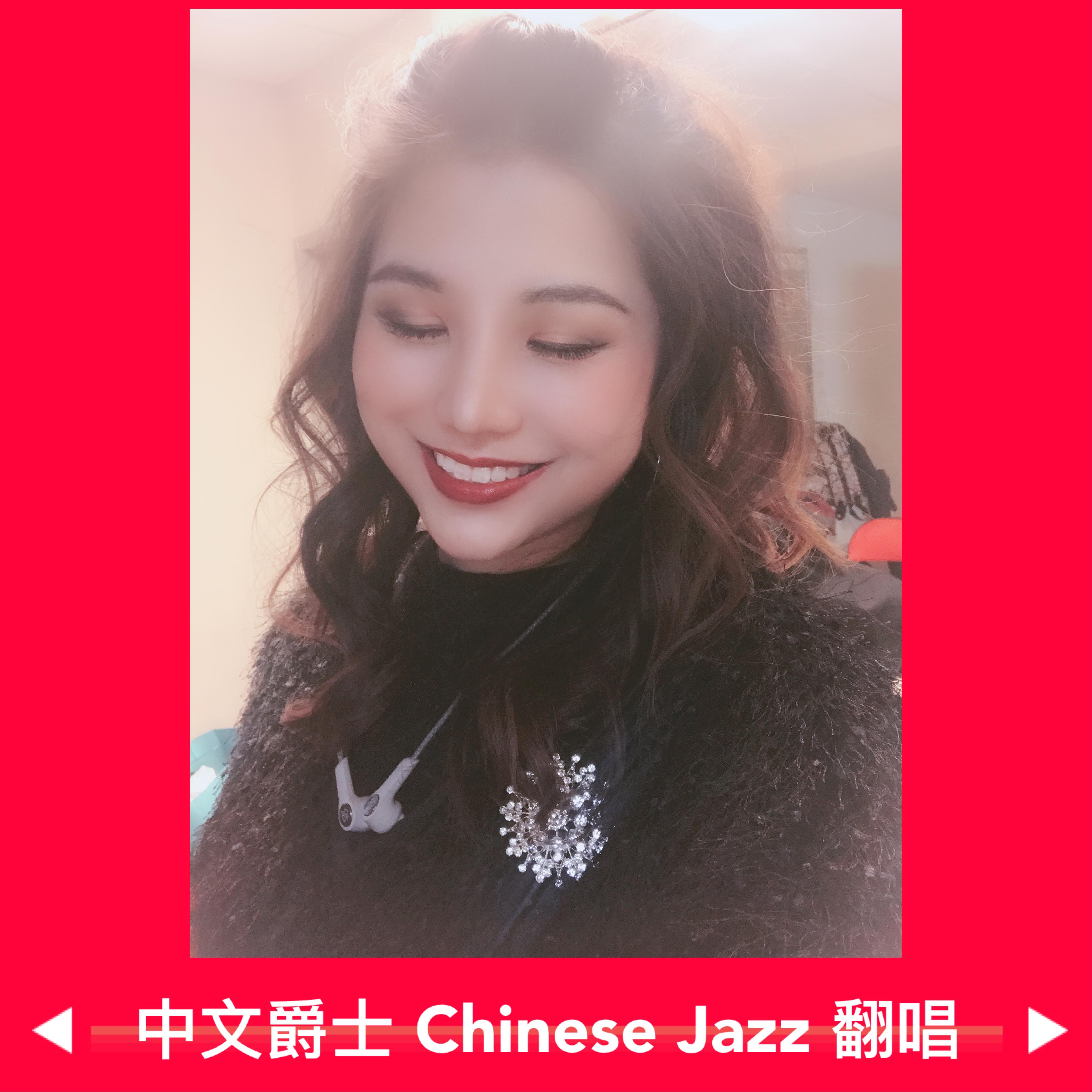 中文爵士Chinese Jazz 翻唱